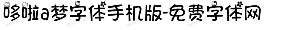 哆啦a梦字体手机版字体转换