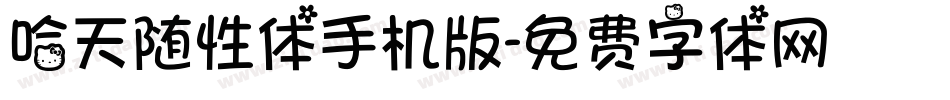 哈天随性体手机版字体转换