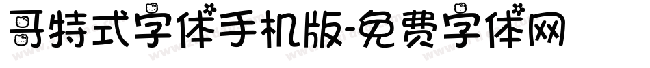 哥特式字体手机版字体转换
