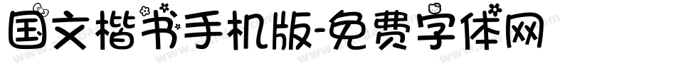 国文楷书手机版字体转换
