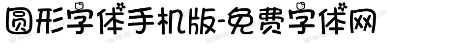 圆形字体手机版字体转换