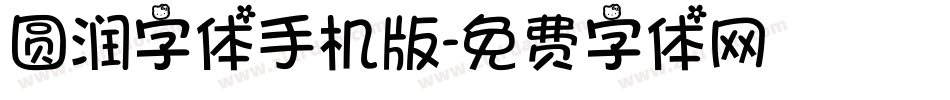 圆润字体手机版字体转换
