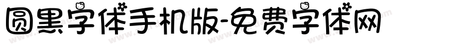 圆黑字体手机版字体转换