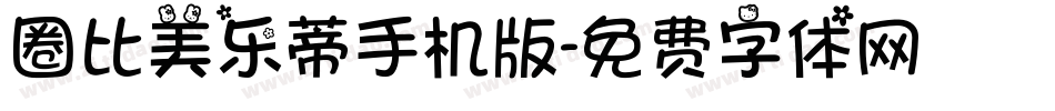 圈比美乐蒂手机版字体转换