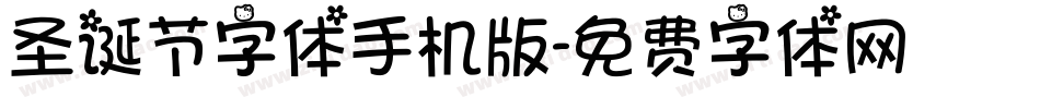 圣诞节字体手机版字体转换