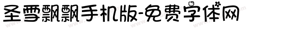 圣雪飘飘手机版字体转换