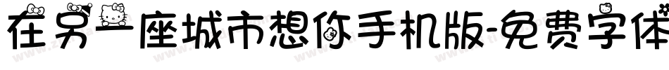 在另一座城市想你手机版字体转换