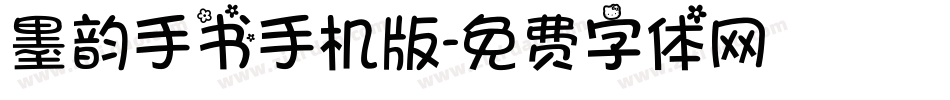 墨韵手书手机版字体转换