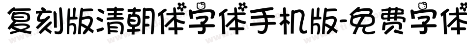 复刻版清朝体字体手机版字体转换