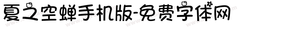 夏之空蝉手机版字体转换