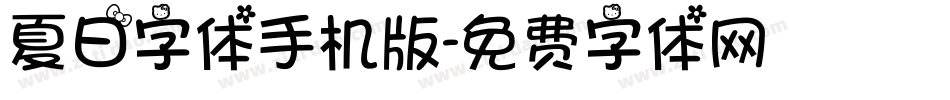 夏日字体手机版字体转换