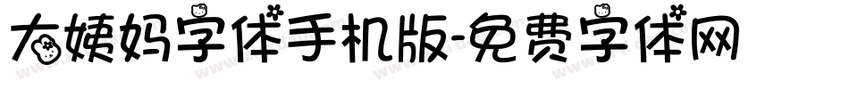 大姨妈字体手机版字体转换