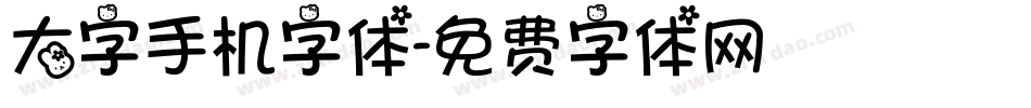 大字手机字体字体转换