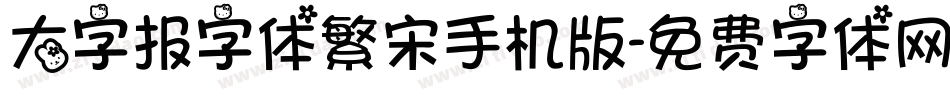 大字报字体繁宋手机版字体转换