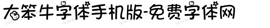 大笨牛字体手机版字体转换
