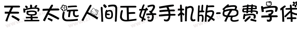 天堂太远人间正好手机版字体转换