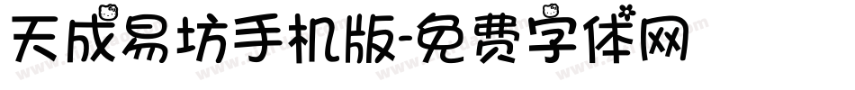 天成易坊手机版字体转换