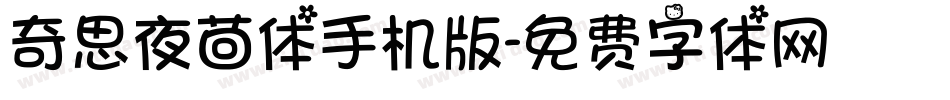 奇思夜茴体手机版字体转换