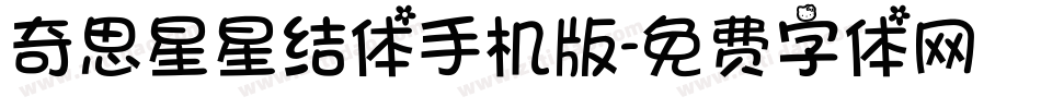 奇思星星结体手机版字体转换