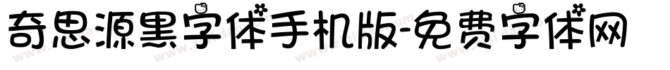 奇思源黑字体手机版字体转换