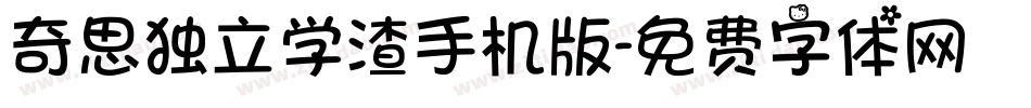 奇思独立学渣手机版字体转换