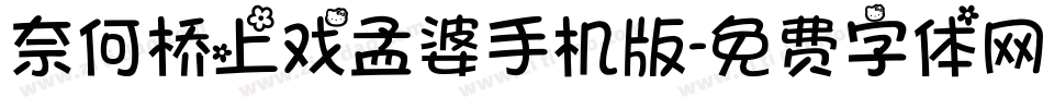 奈何桥上戏孟婆手机版字体转换