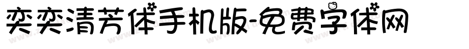 奕奕清芳体手机版字体转换
