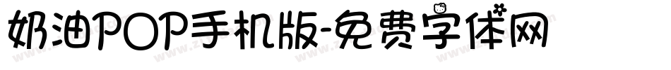 奶油POP手机版字体转换