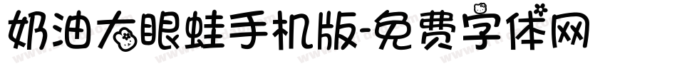 奶油大眼蛙手机版字体转换