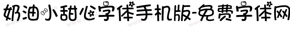 奶油小甜心字体手机版字体转换