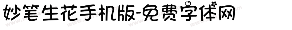 妙笔生花手机版字体转换
