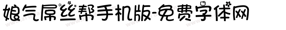 娘气屌丝帮手机版字体转换