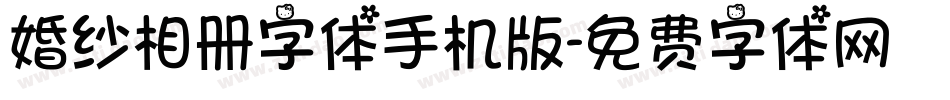 婚纱相册字体手机版字体转换