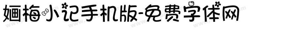 婳梅小记手机版字体转换