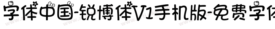 字体中国-锐博体V1手机版字体转换