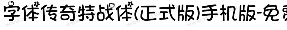 字体传奇特战体(正式版)手机版字体转换