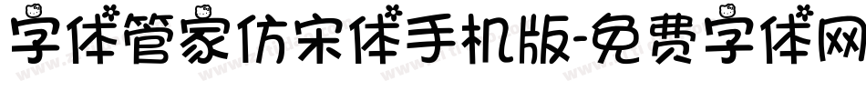 字体管家仿宋体手机版字体转换