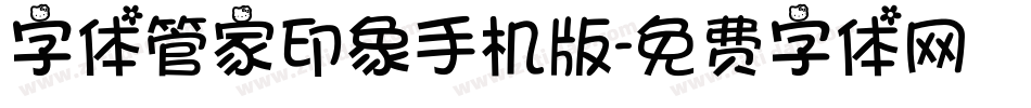 字体管家印象手机版字体转换