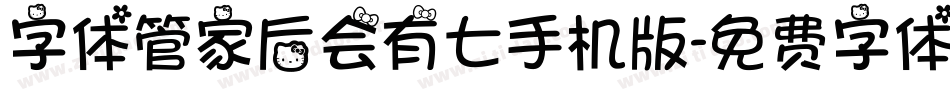 字体管家后会有七手机版字体转换