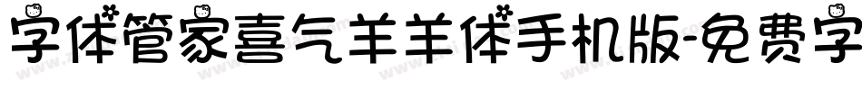 字体管家喜气羊羊体手机版字体转换
