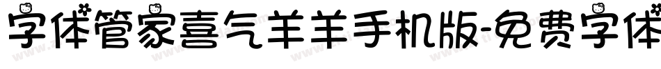 字体管家喜气羊羊手机版字体转换
