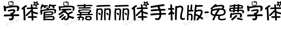 字体管家嘉丽丽体手机版字体转换