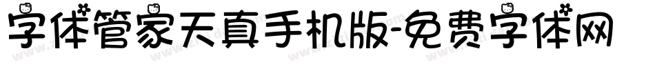 字体管家天真手机版字体转换