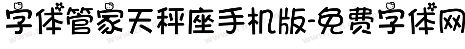 字体管家天秤座手机版字体转换