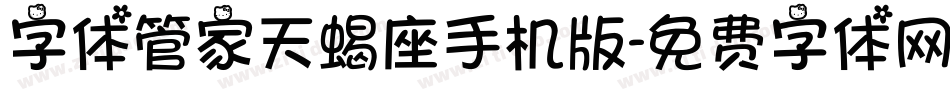字体管家天蝎座手机版字体转换