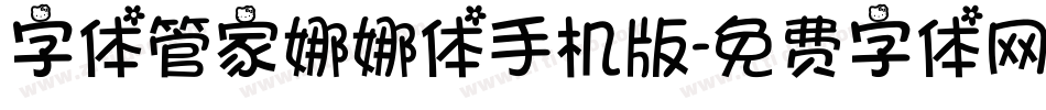 字体管家娜娜体手机版字体转换