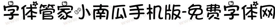 字体管家小南瓜手机版字体转换