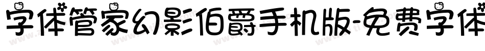 字体管家幻影伯爵手机版字体转换