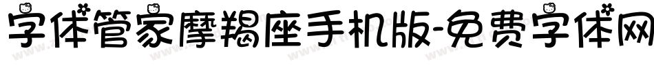 字体管家摩羯座手机版字体转换
