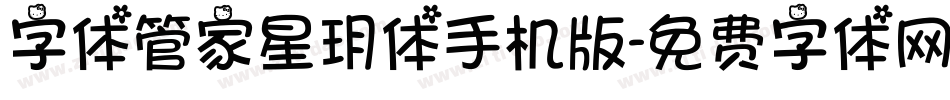 字体管家星玥体手机版字体转换